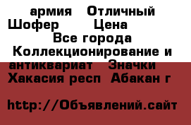 1.10) армия : Отличный Шофер (1) › Цена ­ 2 950 - Все города Коллекционирование и антиквариат » Значки   . Хакасия респ.,Абакан г.